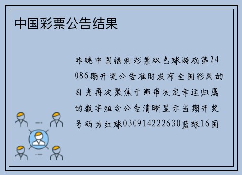 中国彩票公告结果